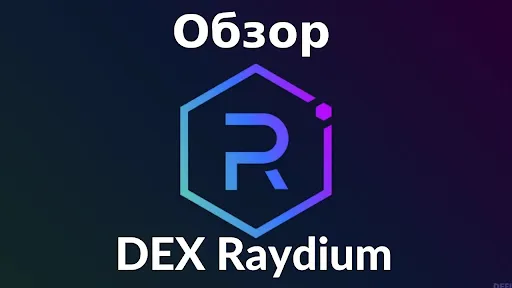 Обзор DEX биржи Raydium