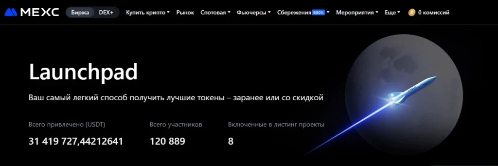 Обновленный Launchpad на бирже Mexc