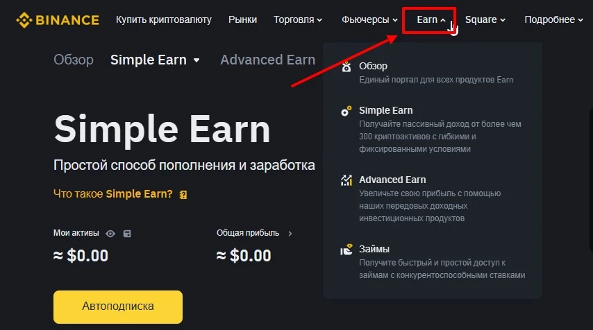 Earn-продукты на Бинанс