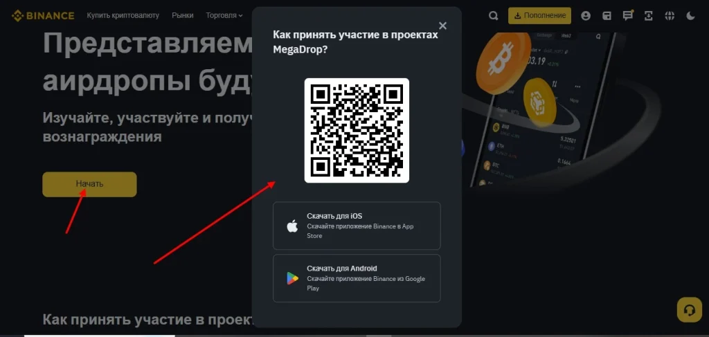 Megadrop Binance доступен только через мобильное приложение