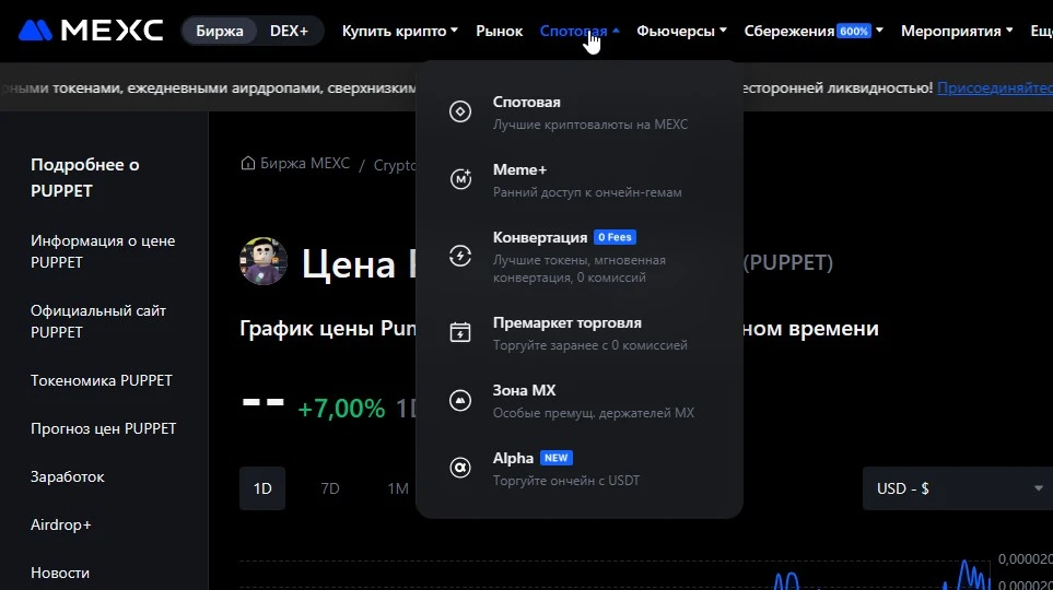 Спотовая торговля на Mexc