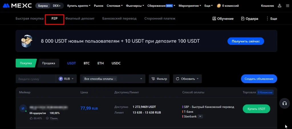 P2P торговля на Mexc
